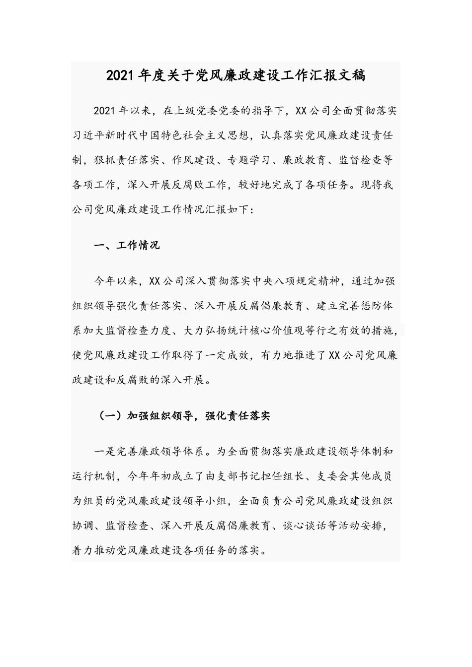 2021年度关于党风廉政建设工作汇报文稿.docx_第1页