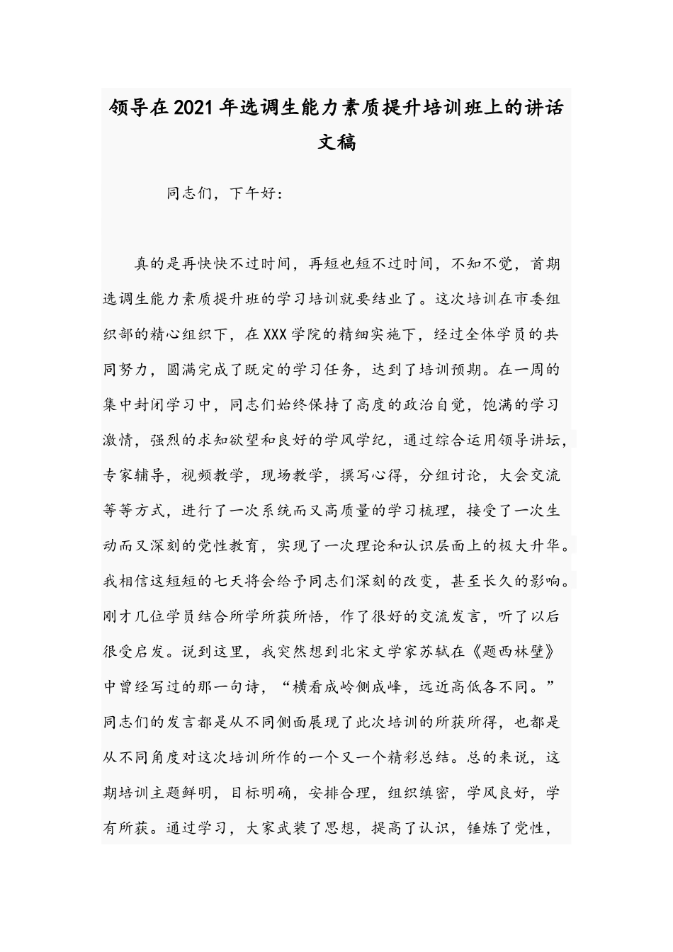 领导在2021年选调生能力素质提升培训班上的讲话文稿.docx_第1页