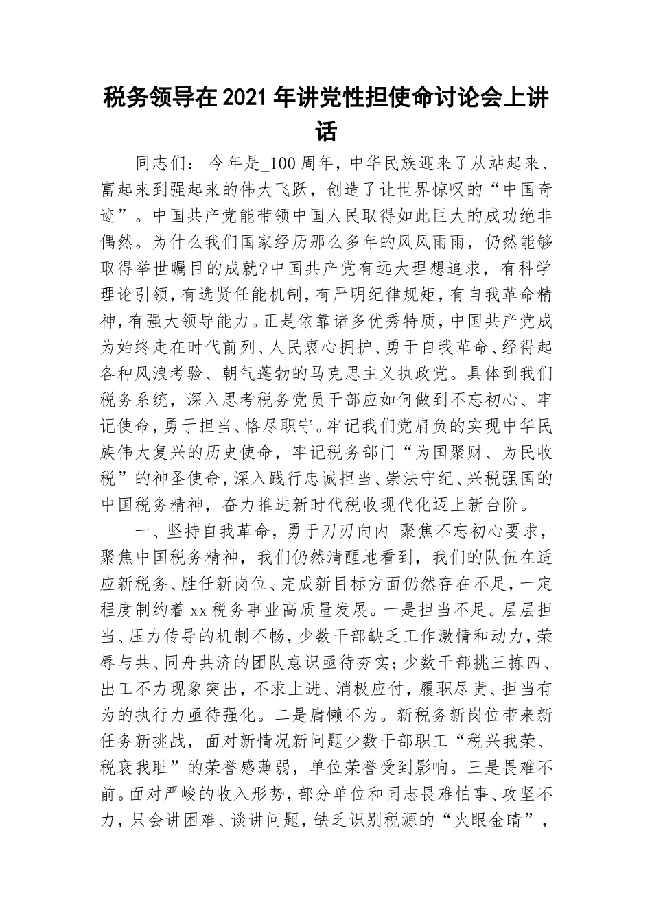 税务领导在2021年讲党性担使命讨论会上讲话.doc_第1页