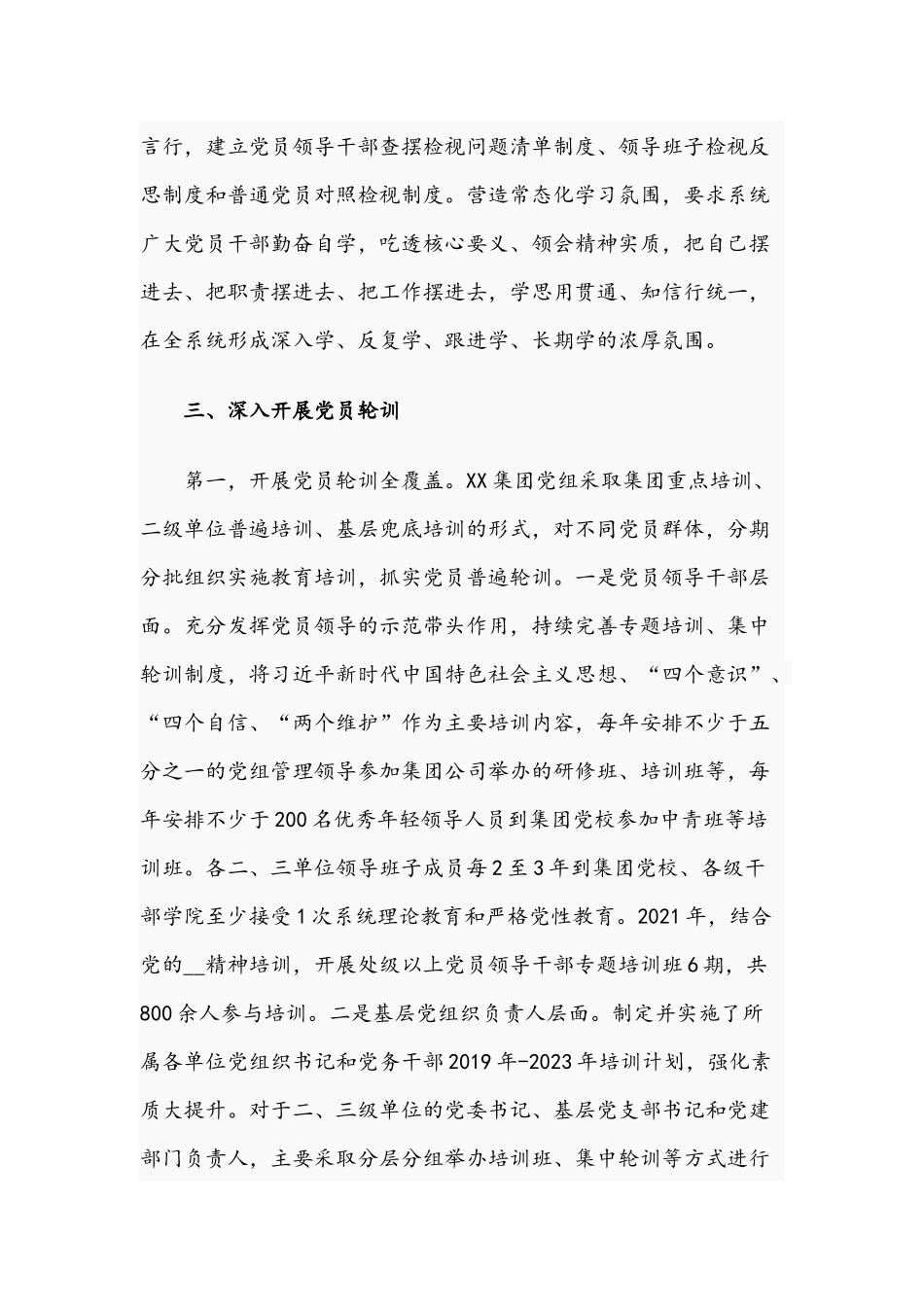 集团公司关于2021年党员教育培训工作实施情况报告文稿.docx_第3页