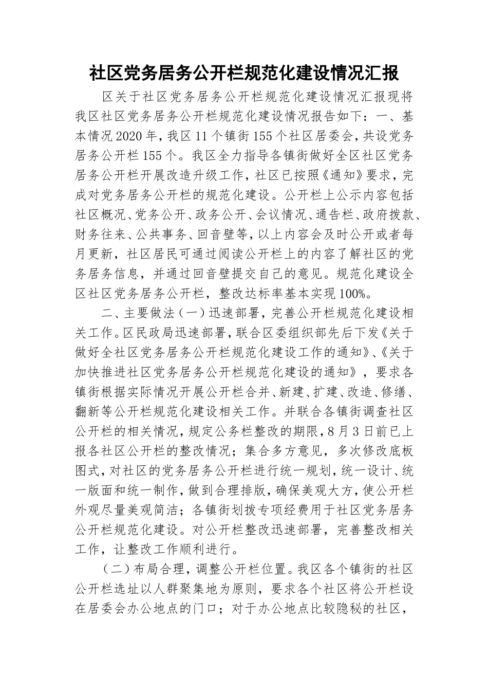 社区党务居务公开栏规范化建设情况汇报.doc_第1页