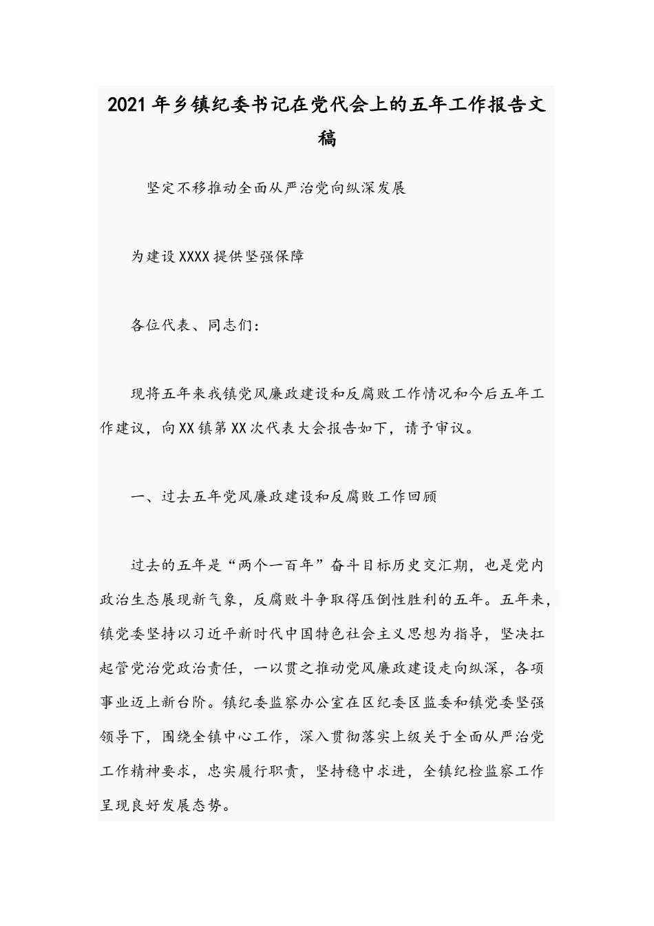 2021年乡镇纪委书记在党代会上的五年工作报告文稿.docx_第1页