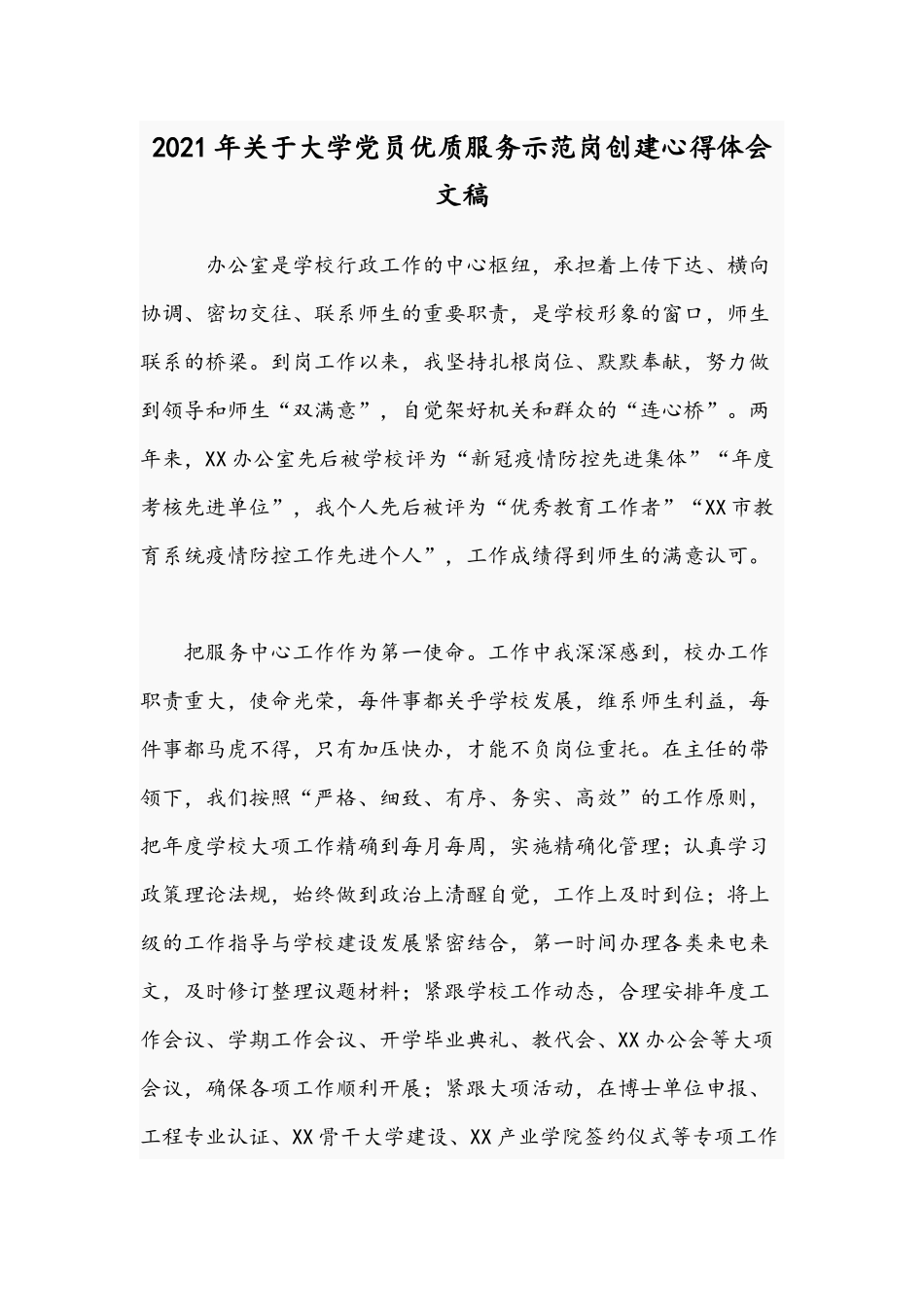 2021年关于大学党员优质服务示范岗创建心得体会文稿.docx_第1页