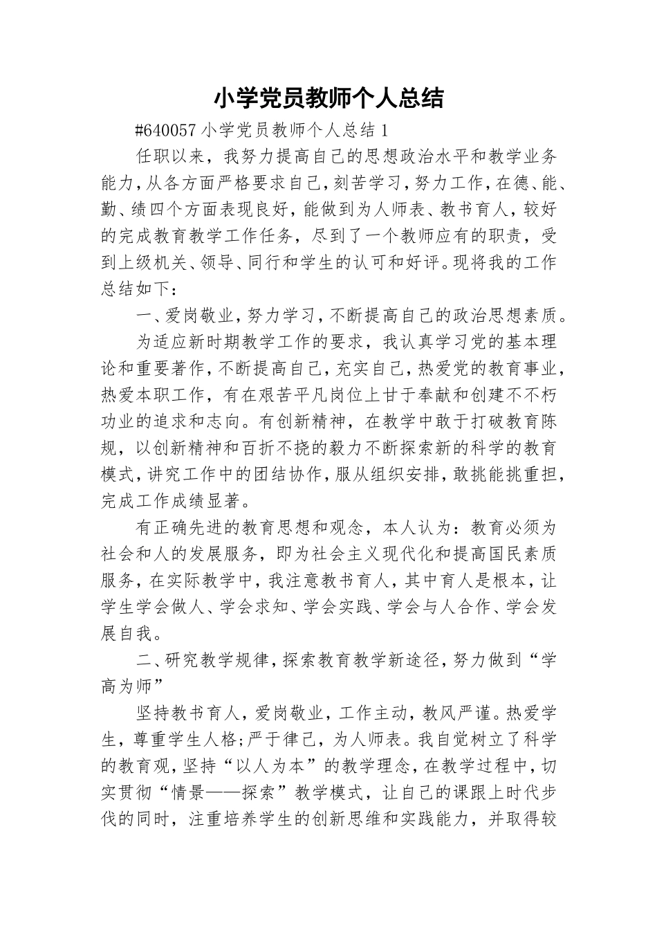 小学党员教师个人总结.doc_第1页