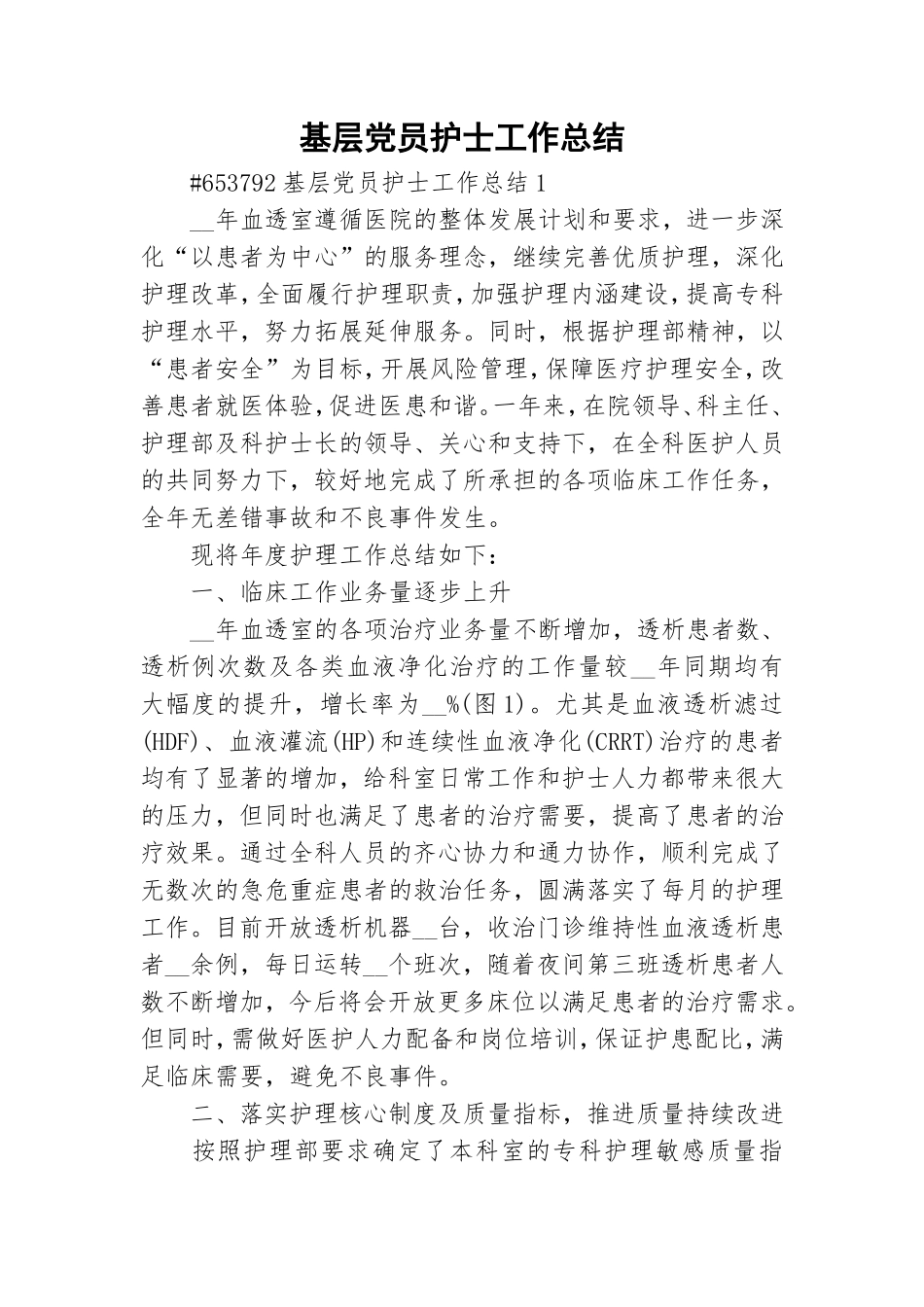 基层党员护士工作总结.doc_第1页