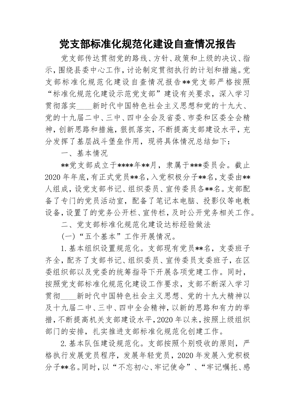 党支部标准化规范化建设自查情况报告.doc_第1页