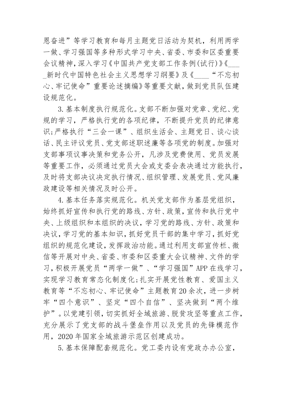 党支部标准化规范化建设自查情况报告.doc_第2页