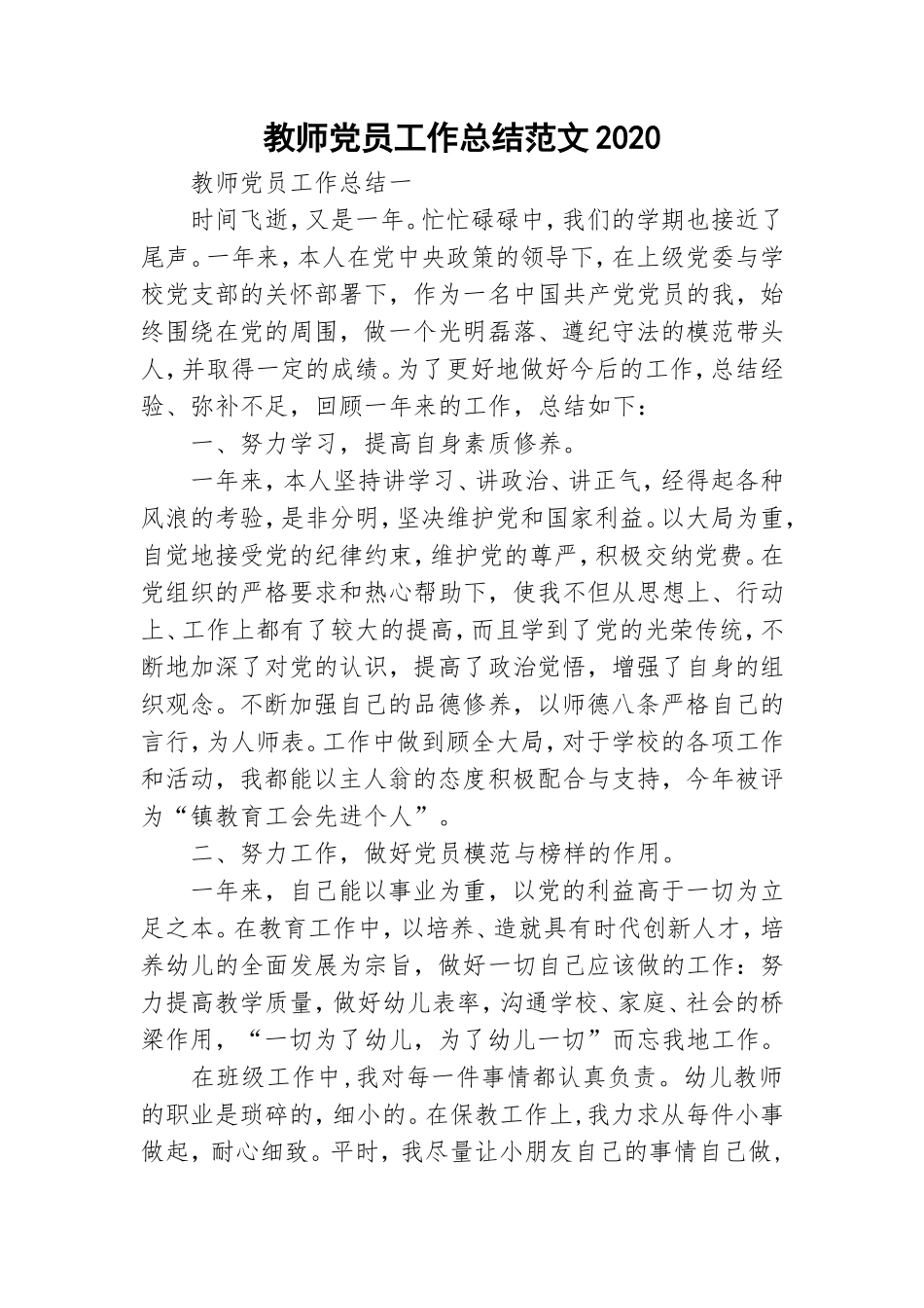 教师党员工作总结范文2020.doc_第1页