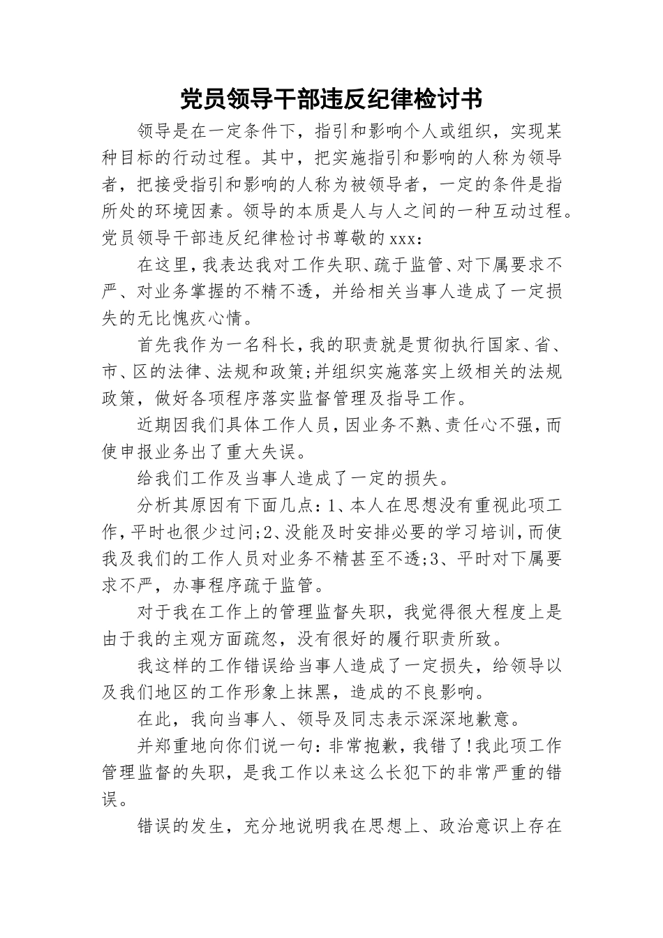 党员领导干部违反纪律检讨书.doc_第1页