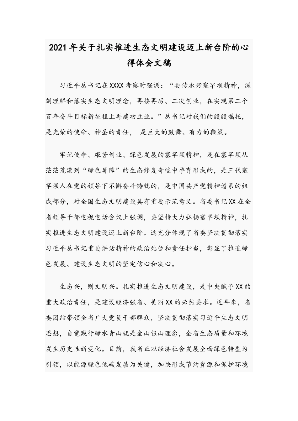 2021年关于扎实推进生态文明建设迈上新台阶的心得体会文稿.docx_第1页