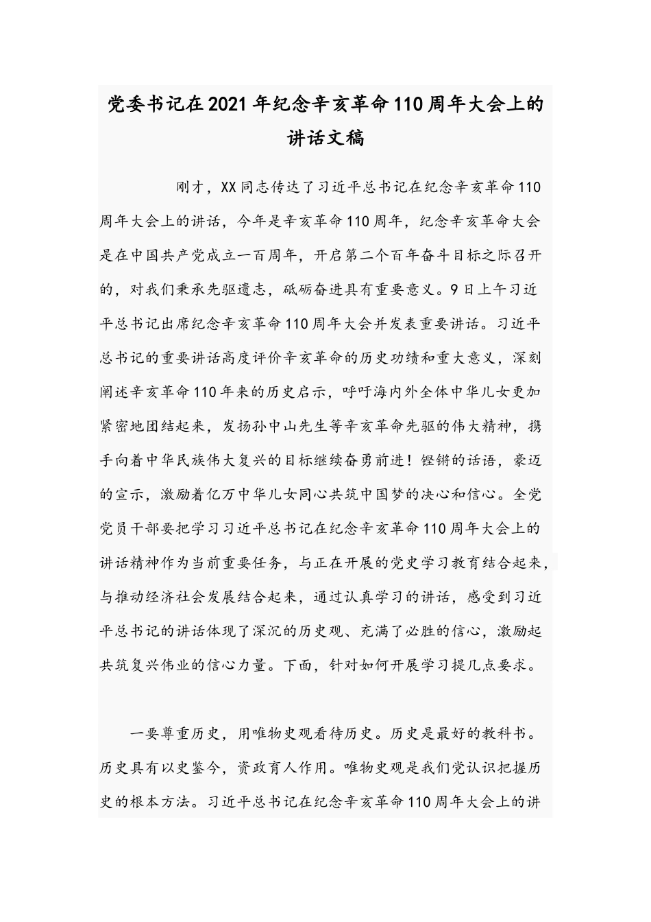 党委书记在2021年纪念辛亥革命110周年大会上的讲话文稿.docx_第1页