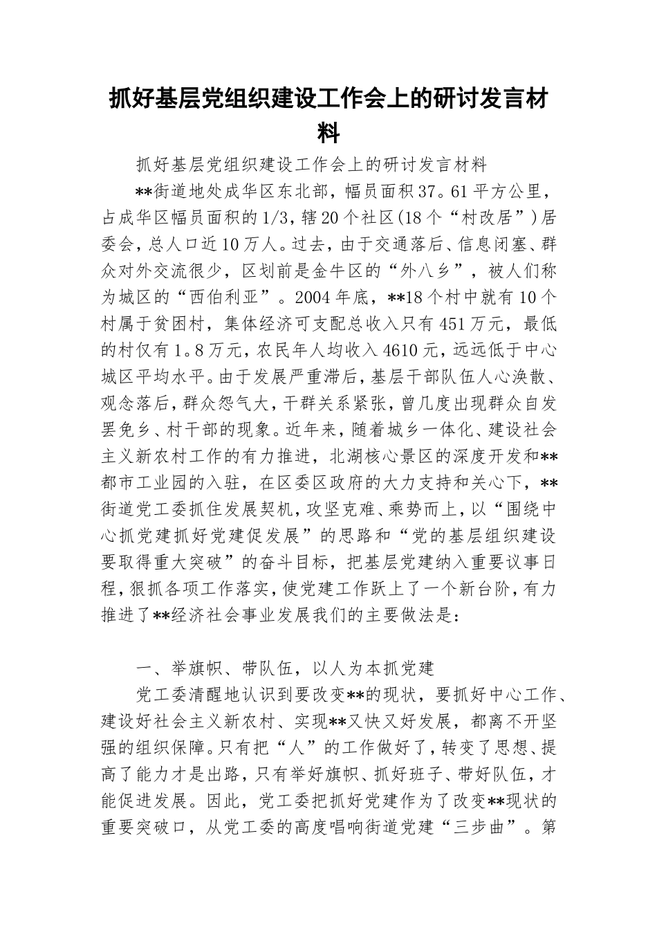 抓好基层党组织建设工作会上的研讨发言材料.doc_第1页