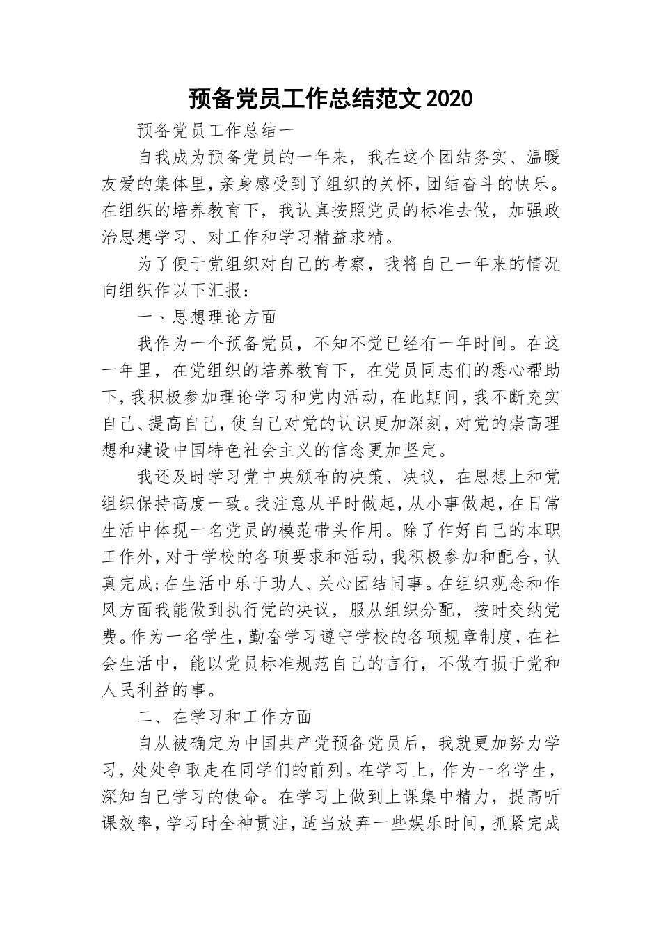 预备党员工作总结范文2020.doc_第1页