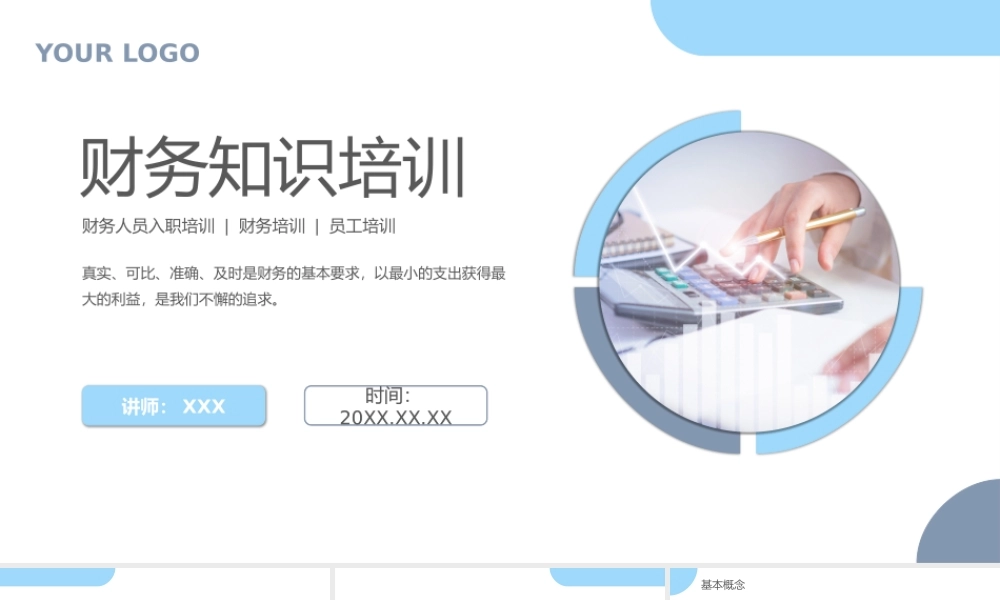 财务知识培训——财会基本概述读懂财务报表财务分析基本指标PPT课件（带内容）.pptx