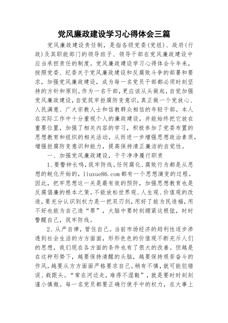 党风廉政建设学习心得体会三篇.doc_第1页