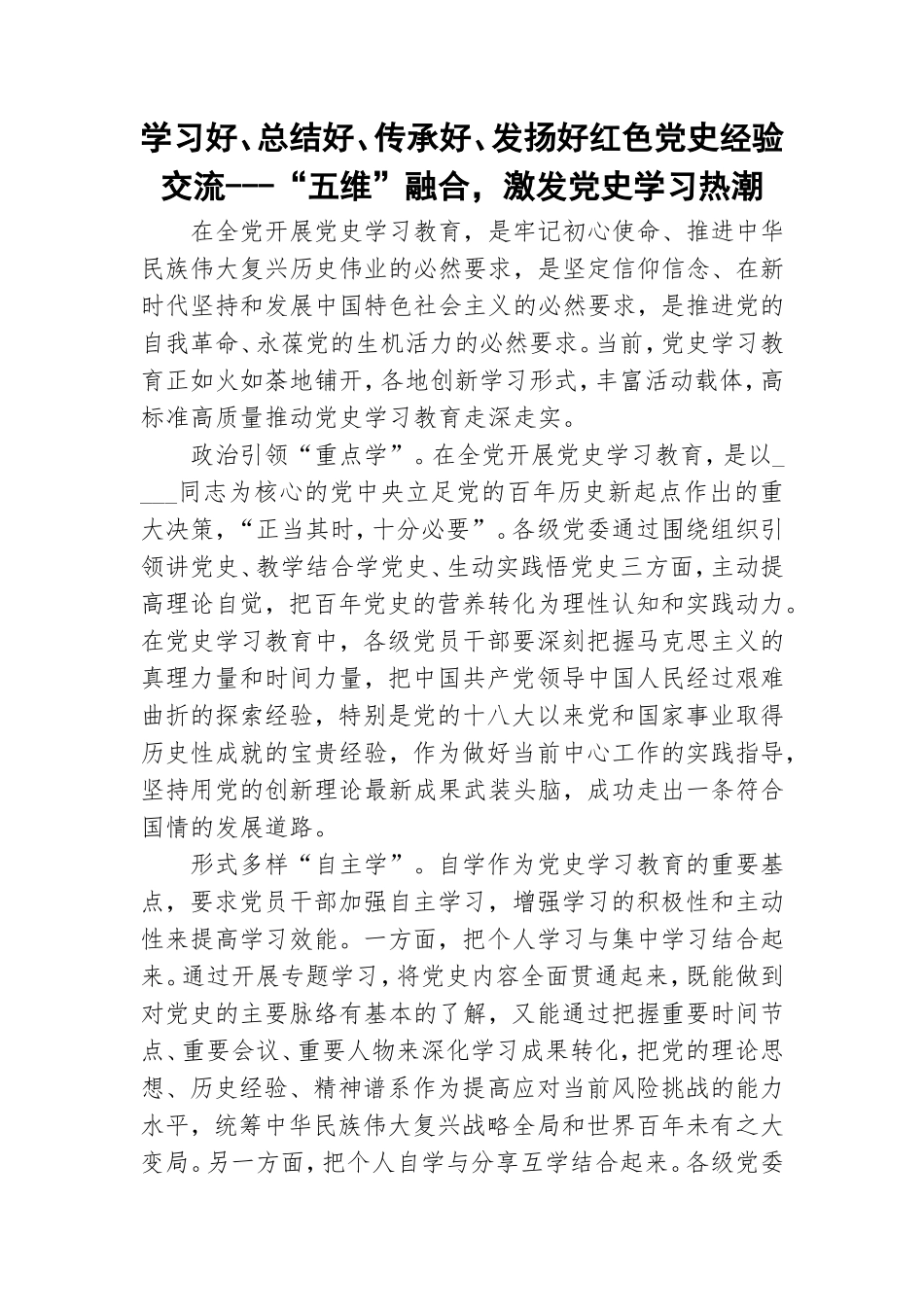 学习好、总结好、传承好、发扬好红色党史经验交流---“五维”融合激发党史学习热潮.doc_第1页