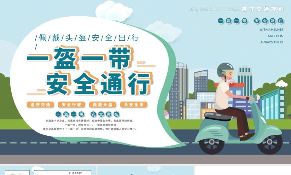 一盔一带交通安全摩托车蓝色插画PPT模板.pptx