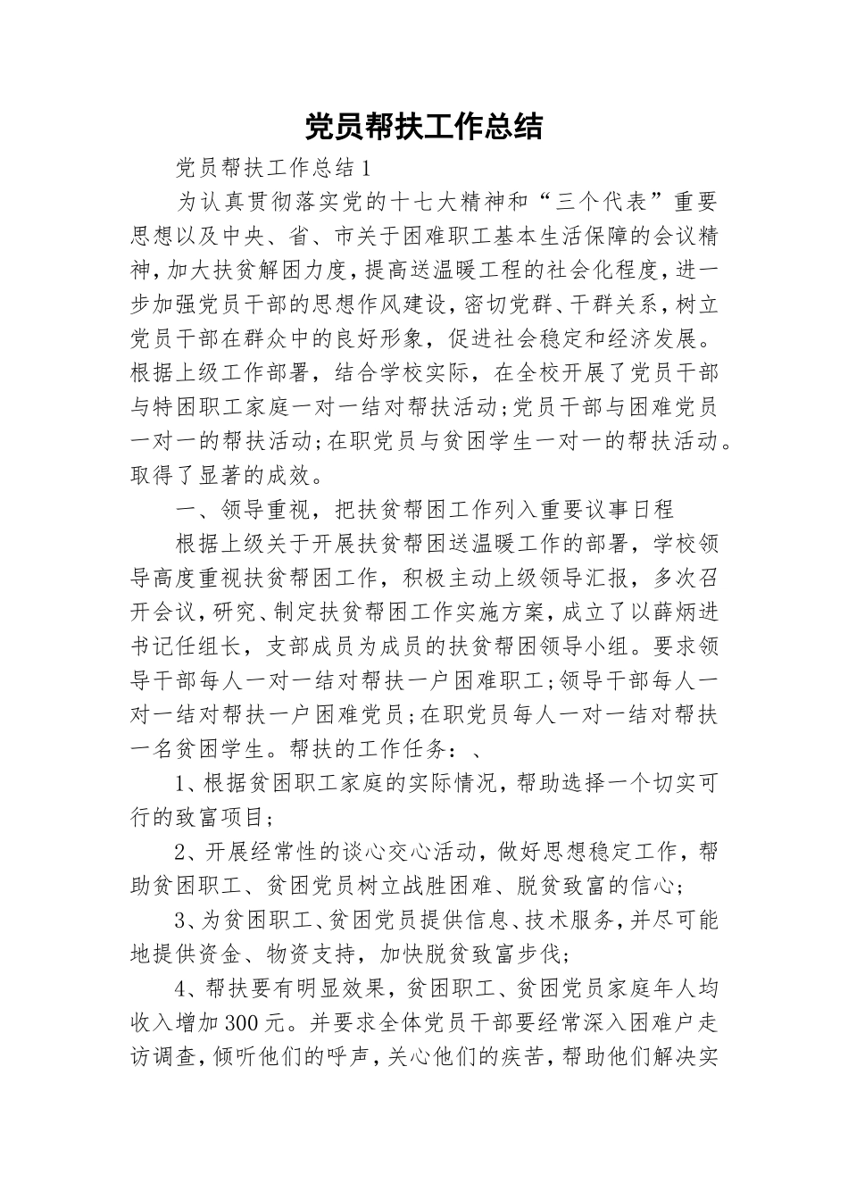 党员帮扶工作总结.doc_第1页