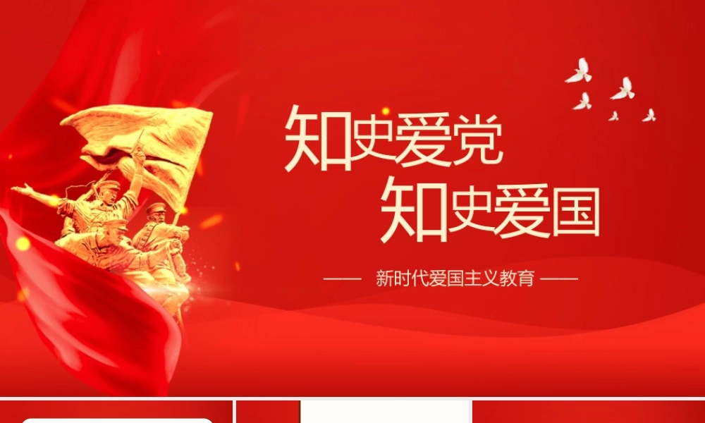 新时代爱国主义教育——知史爱党知史爱国PPT课件（带内容）.pptx