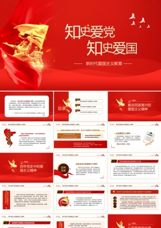 新时代爱国主义教育——知史爱党知史爱国PPT课件（带内容）.pptx