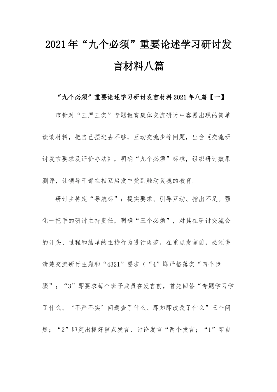 2021年“九个必须”重要论述学习研讨发言材料八篇.docx_第1页