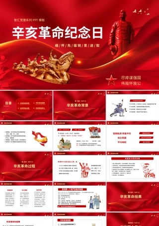 党建风辛亥革命纪念日党史学习PPT模板.pptx