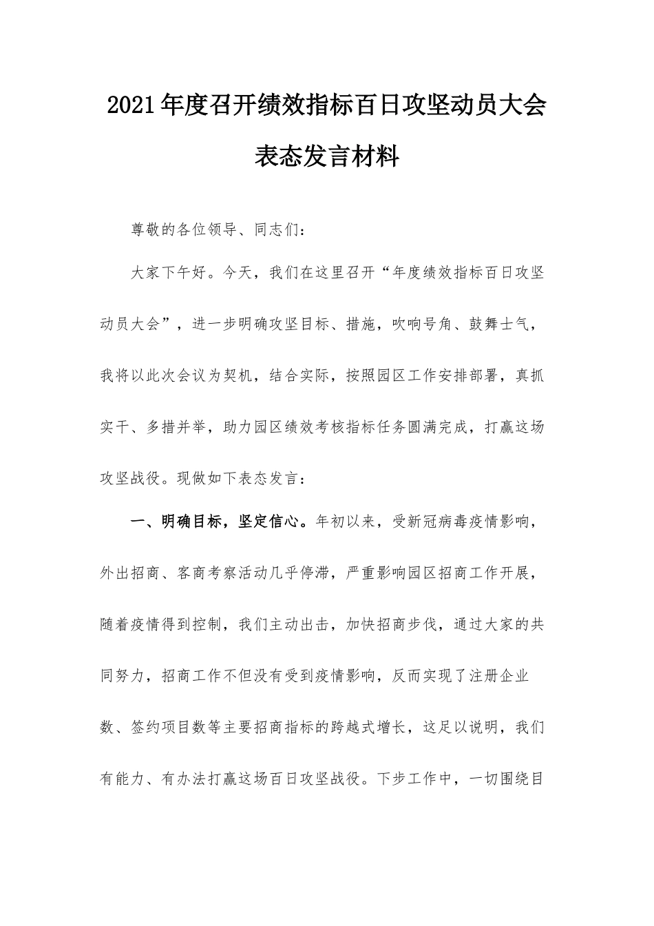 2021年度召开绩效指标百日攻坚动员大会表态发言材料.docx_第1页