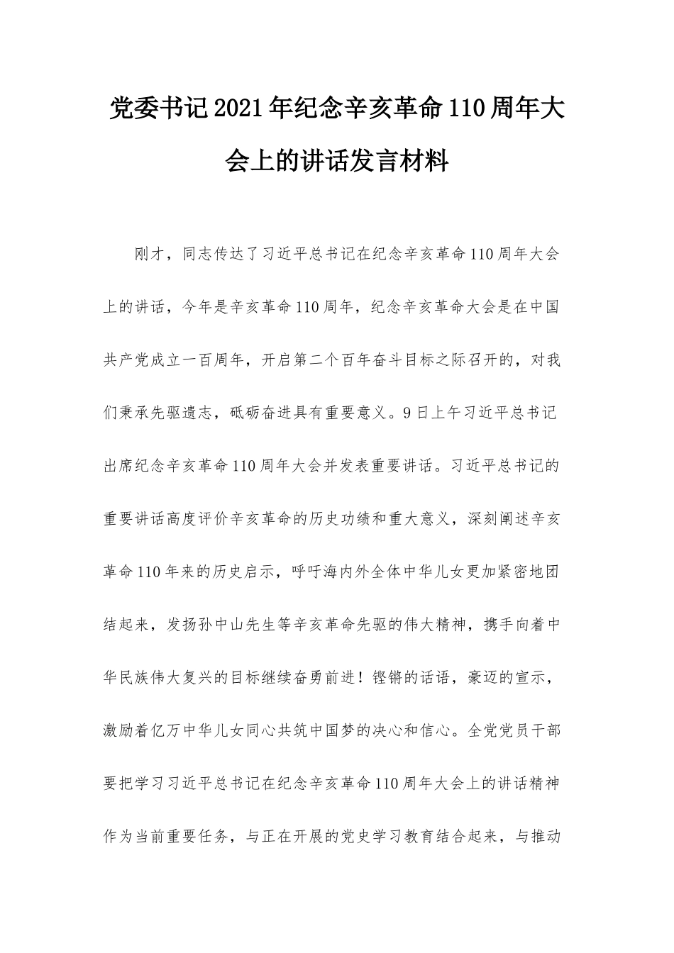 党委书记2021年纪念辛亥革命110周年大会上的讲话发言材料.docx_第1页