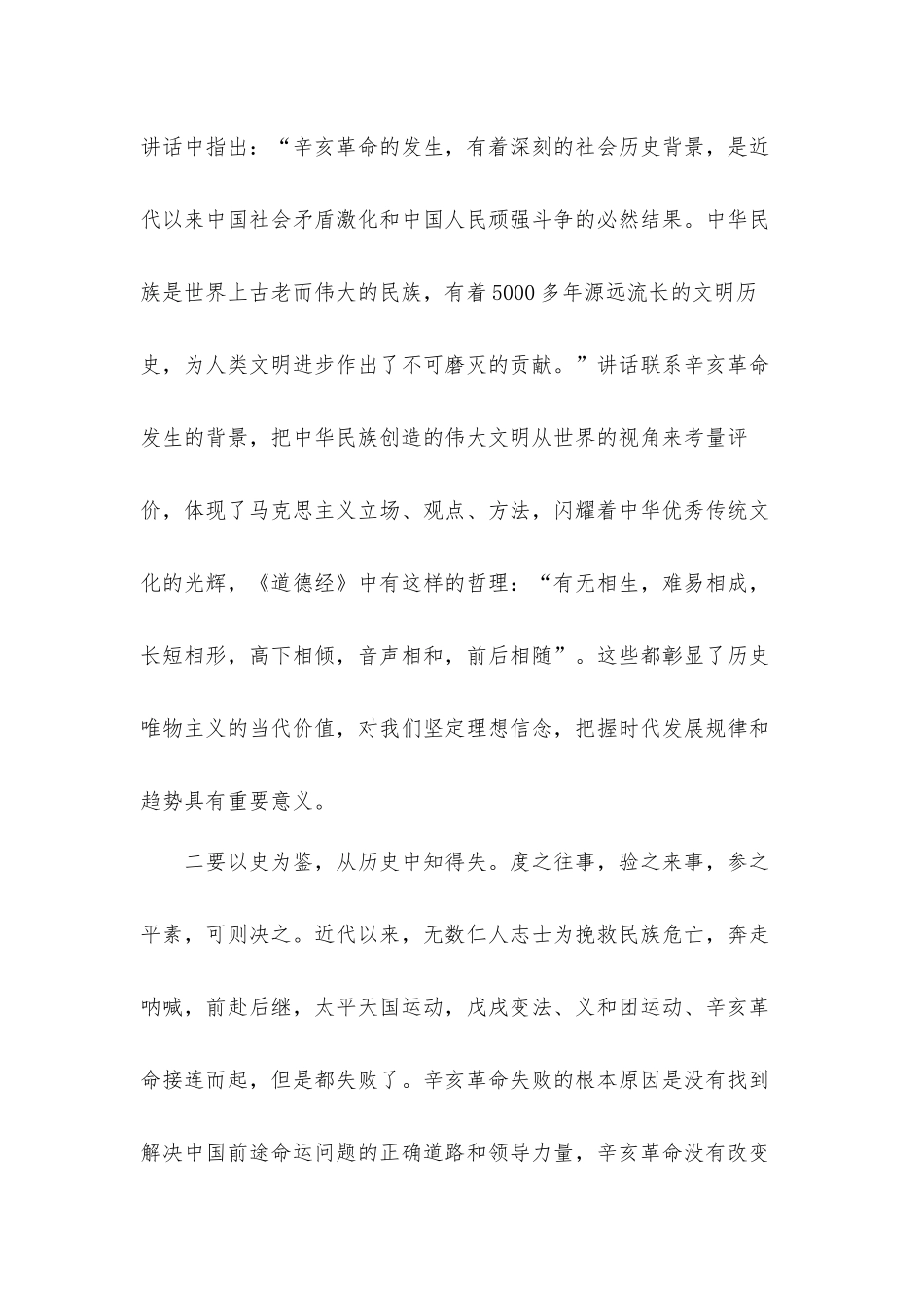 党委书记2021年纪念辛亥革命110周年大会上的讲话发言材料.docx_第3页
