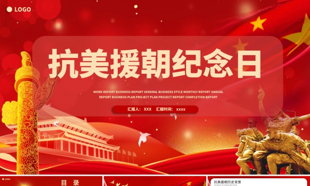 红色革命抗美援朝纪念日PPT模板.pptx