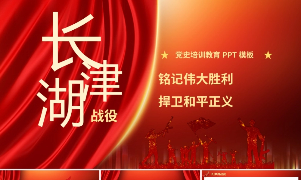 红色党建长津湖战役党史培训PPT模板.pptx