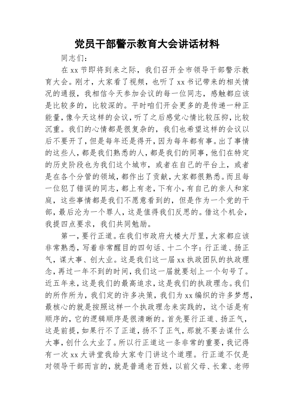 党员干部警示教育大会讲话材料.doc_第1页