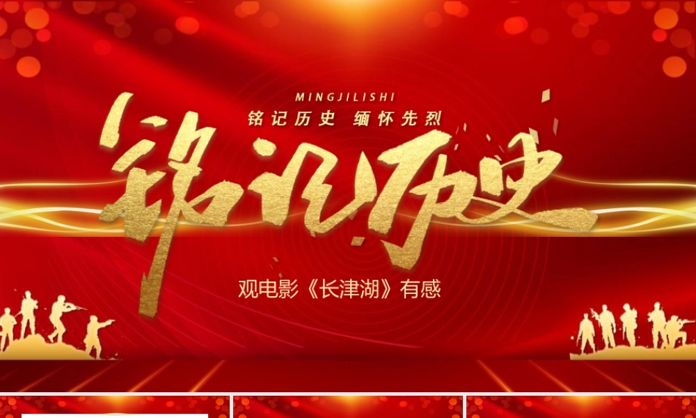 铭记历史缅怀先烈珍爱和平观电影长津湖有感红金党政PPT模板.pptx