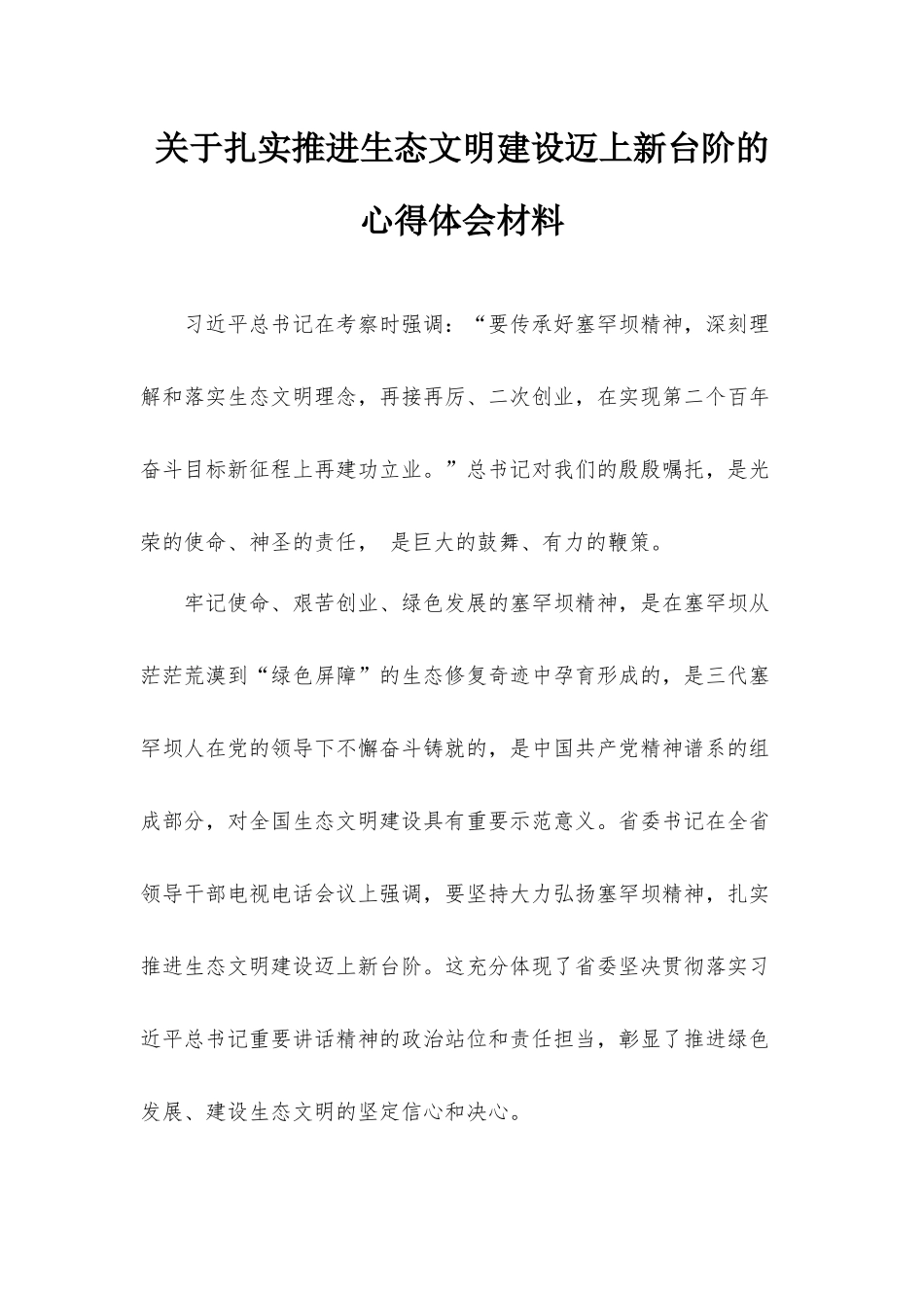 关于扎实推进生态文明建设迈上新台阶的心得体会材料.docx_第1页