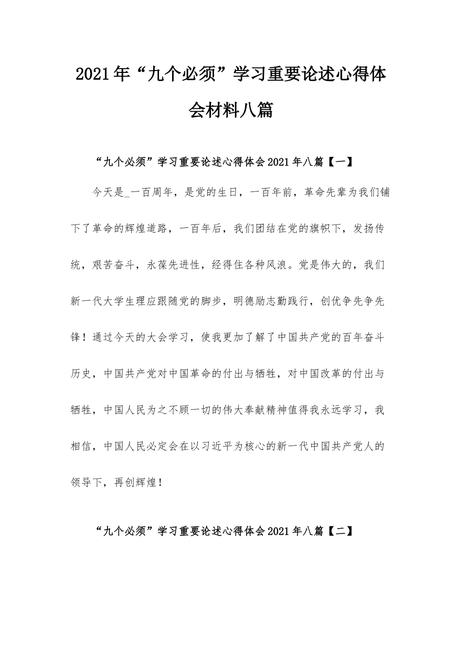 2021年“九个必须”学习重要论述心得体会材料八篇.docx_第1页