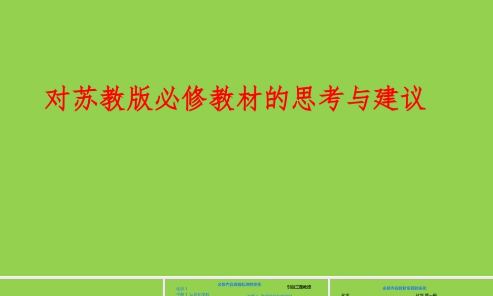 高中化学教材培训《对苏教版必修教材的思考与建议》.pptx
