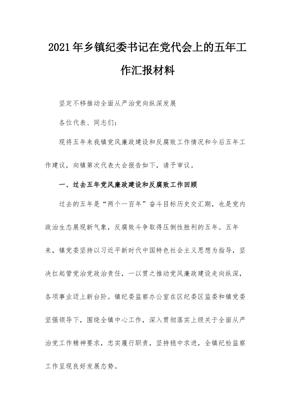 2021年乡镇纪委书记在党代会上的五年工作汇报材料.docx_第1页
