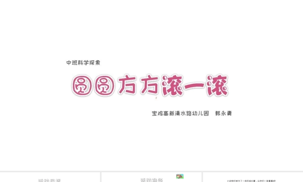 中班科学《圆圆方方滚一滚》微课件.pptx