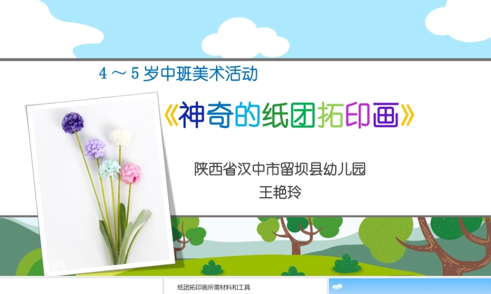 中班美术《神奇的纸团托印画》微课件.ppt