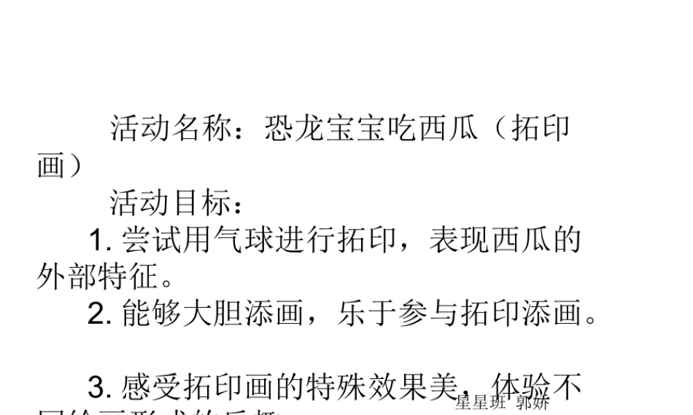 中班美术《恐龙宝宝吃西瓜》微课件.ppt