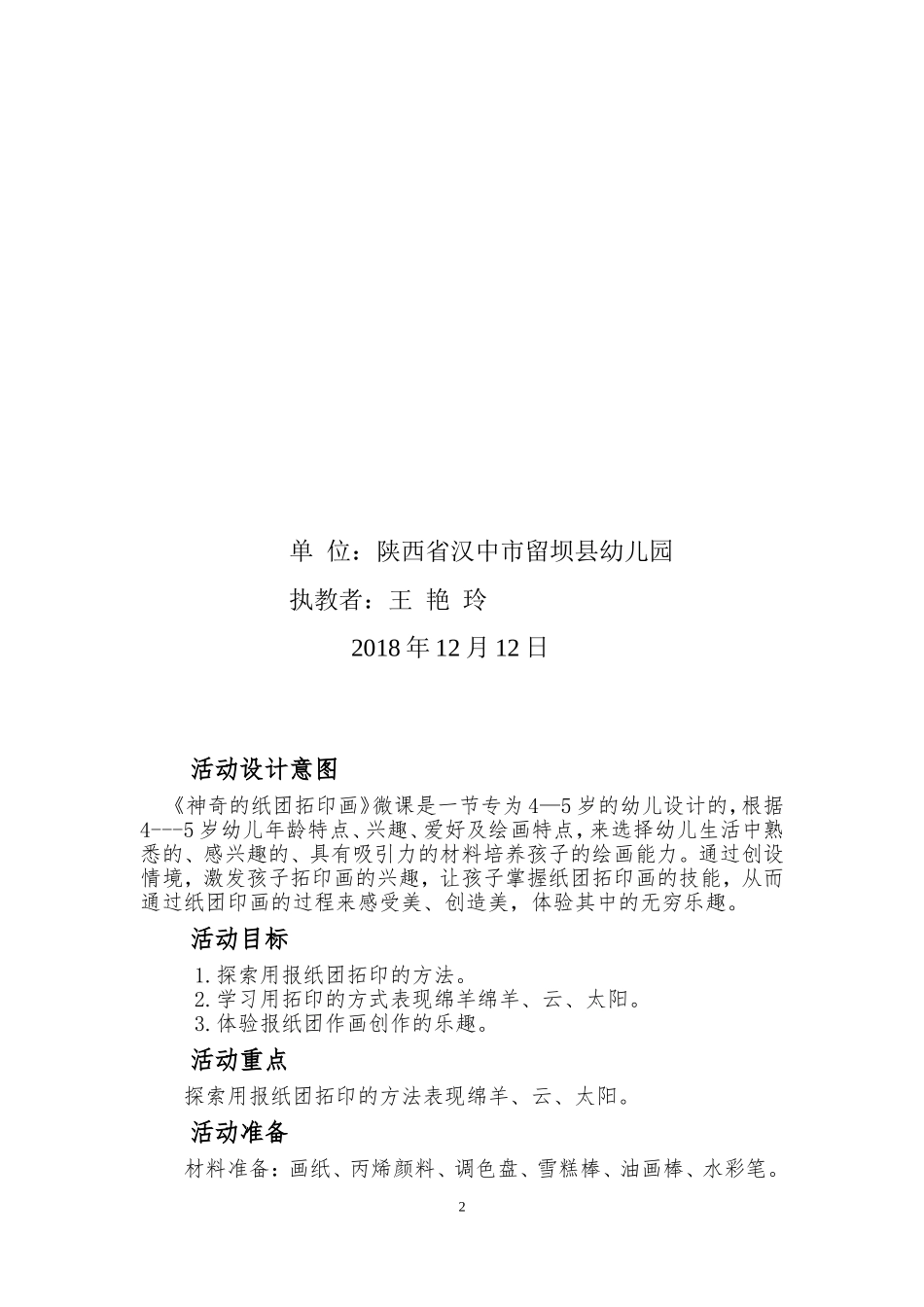 中班美术《神奇的纸团托印画》微教案.doc_第2页