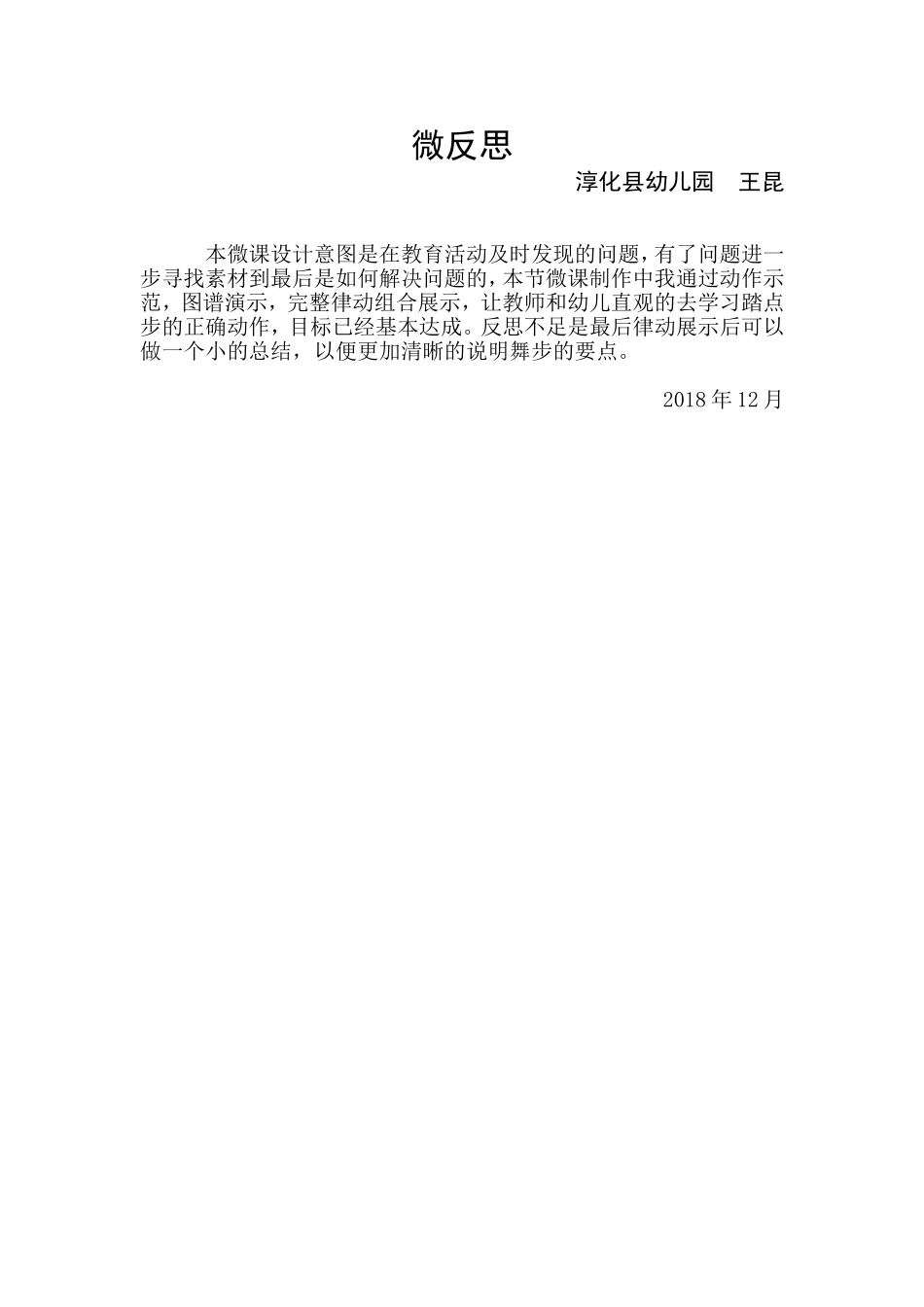 中班艺术《基本舞步踏点步》微反思.doc_第1页