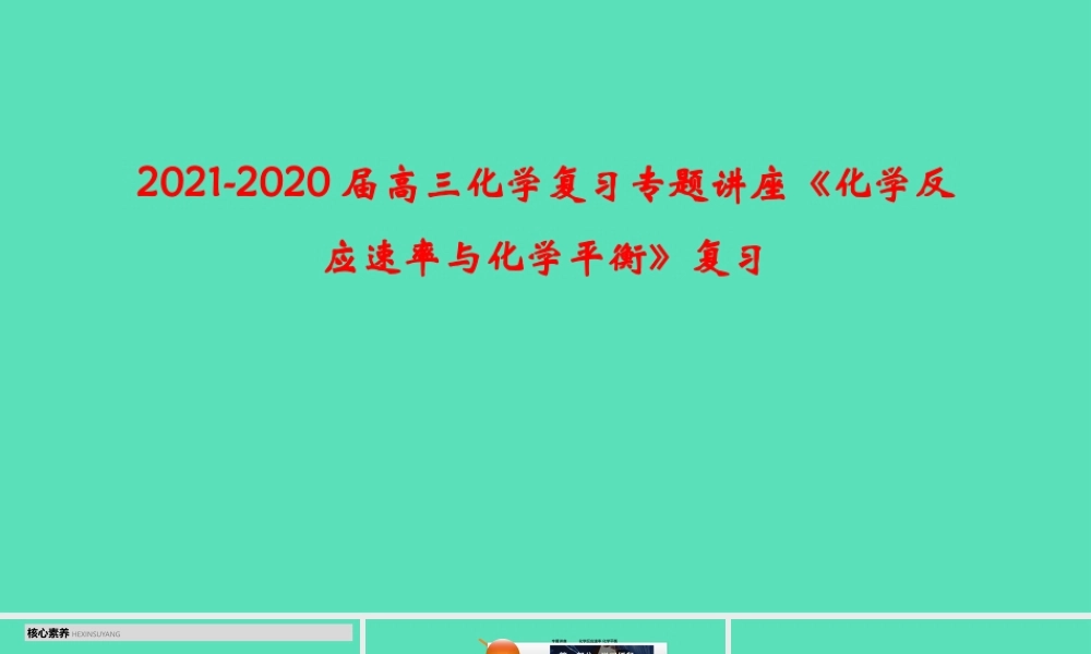 2021-2022届高三化学复习专题讲座《化学反应速率与化学平衡》复习.pptx