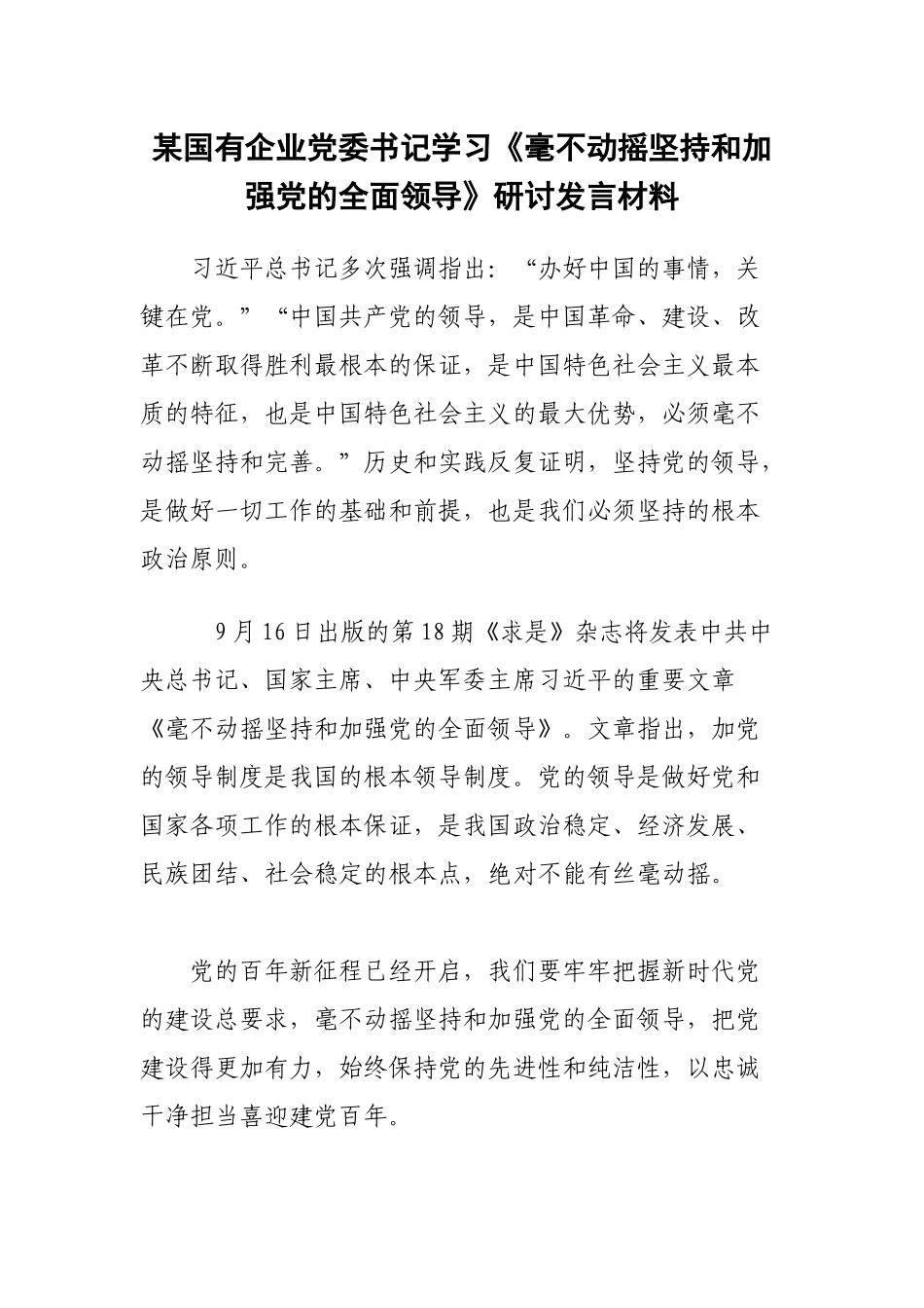 国有企业党委书记学习《毫不动摇坚持和加强党的全面领导》研讨发言材料.docx_第1页