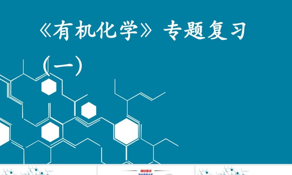 高考复习《有机化学》专题复习（2021-2022年）.pptx