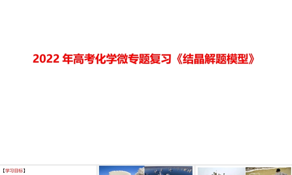 2022年高考化学微专题复习《结晶解题模型》.pptx