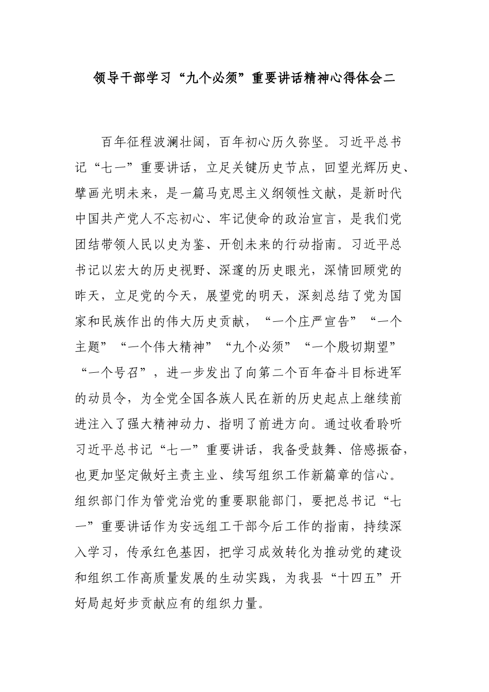 领导干部学习“九个必须”重要讲话精神心得体会二.docx_第1页