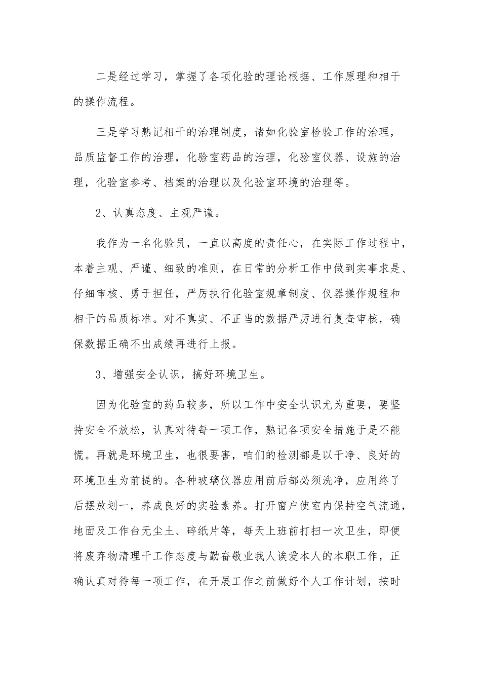 6篇化验室检验员、儿科医生工作述职报告.docx_第2页