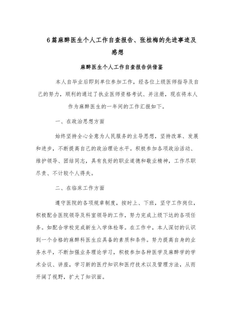 6篇麻醉医生个人工作自查报告、张桂梅的先进事迹及感想.docx_第1页