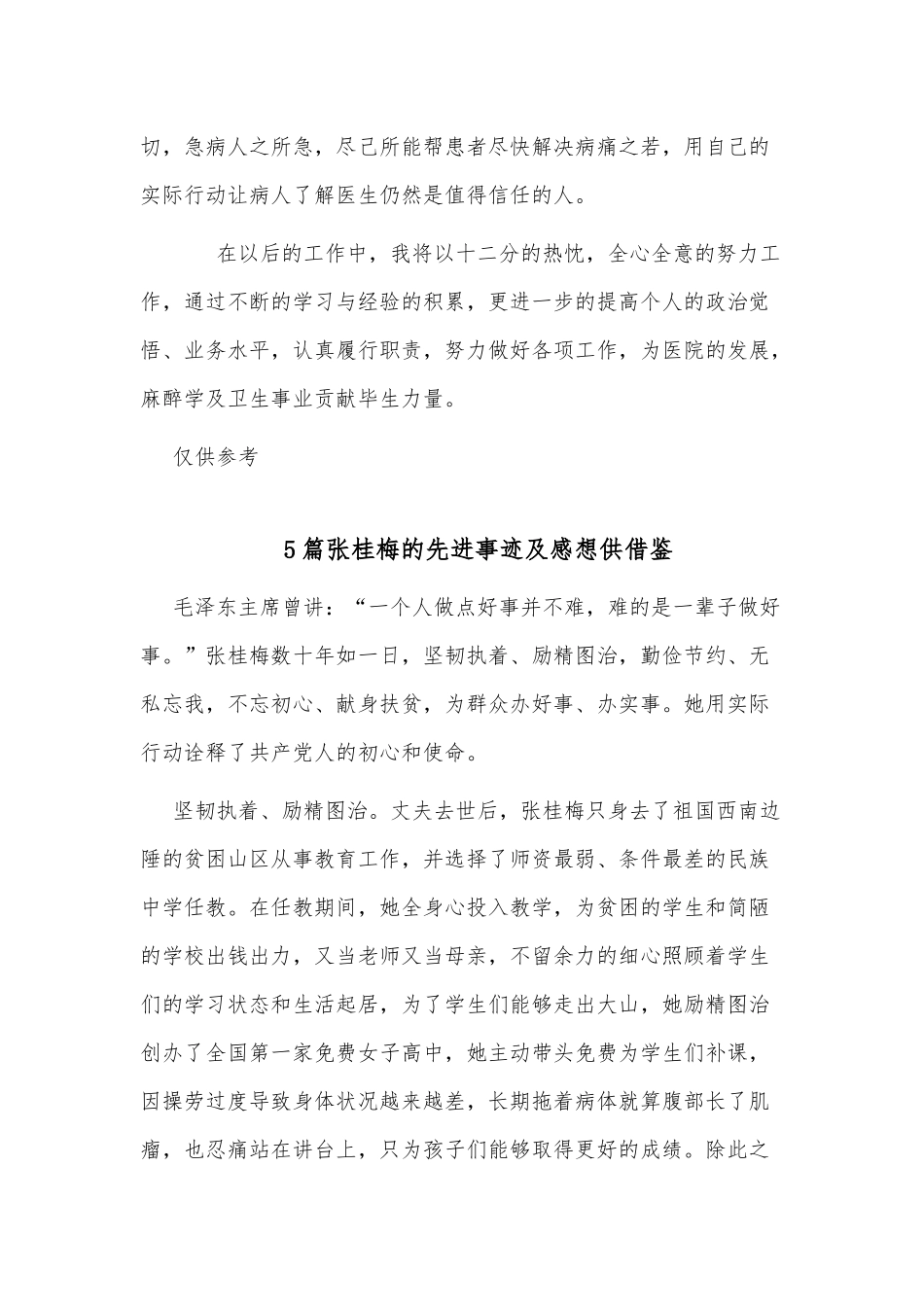 6篇麻醉医生个人工作自查报告、张桂梅的先进事迹及感想.docx_第3页
